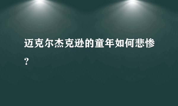 迈克尔杰克逊的童年如何悲惨？