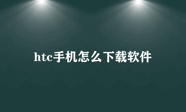 htc手机怎么下载软件