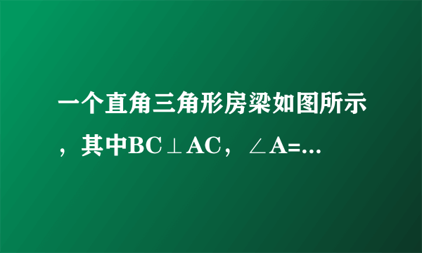 一个直角三角形房梁如图所示，其中BC⊥AC，∠A=30°，AB=10m，CB1⊥AC,B1C1⊥AC,垂足分别为B1,C1，那么BC？