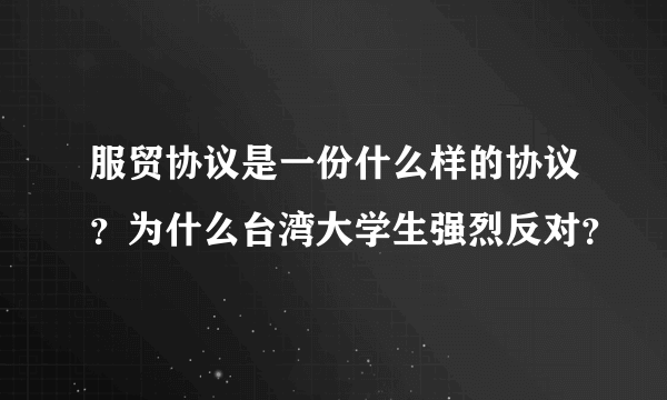 服贸协议是一份什么样的协议？为什么台湾大学生强烈反对？