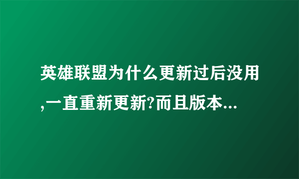 英雄联盟为什么更新过后没用,一直重新更新?而且版本也是最新。