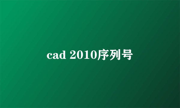 cad 2010序列号