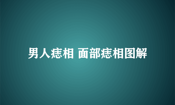 男人痣相 面部痣相图解