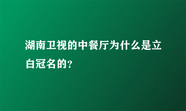 湖南卫视的中餐厅为什么是立白冠名的？