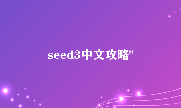 seed3中文攻略