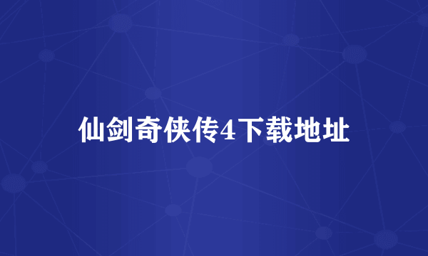 仙剑奇侠传4下载地址