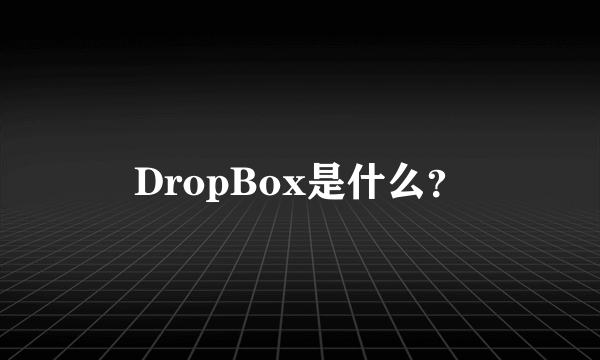 DropBox是什么？