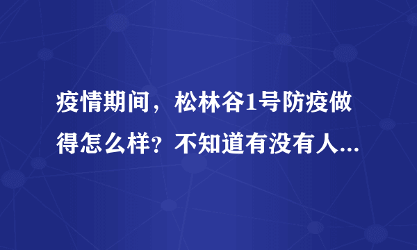 疫情期间，松林谷1号防疫做得怎么样？不知道有没有人后悔选松林谷1号小区？