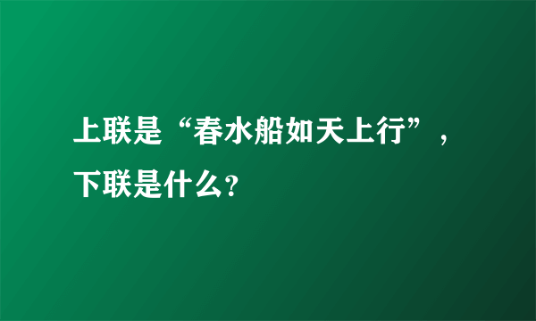 上联是“春水船如天上行”，下联是什么？