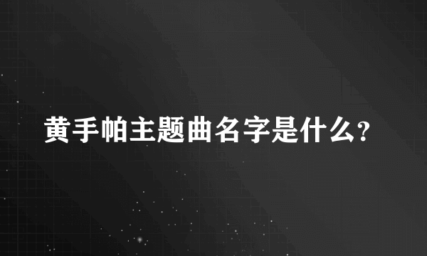 黄手帕主题曲名字是什么？