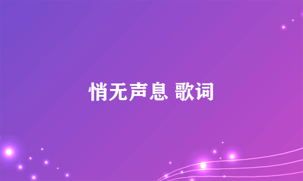 悄无声息 歌词