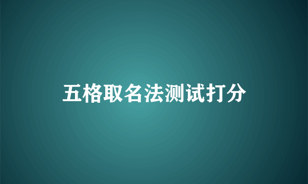 五格取名法测试打分