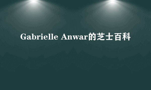 Gabrielle Anwar的芝士百科