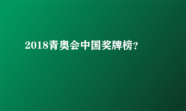 2018青奥会中国奖牌榜？