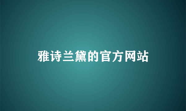 雅诗兰黛的官方网站