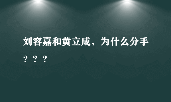 刘容嘉和黄立成，为什么分手？？？