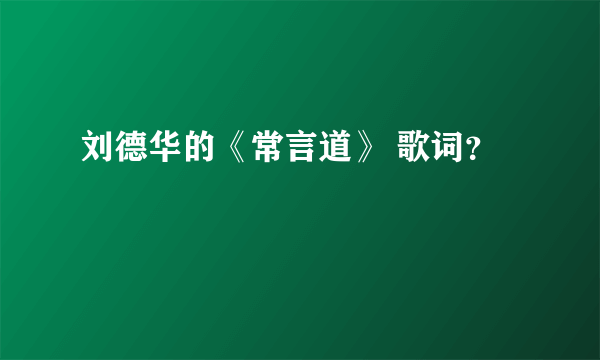 刘德华的《常言道》 歌词？