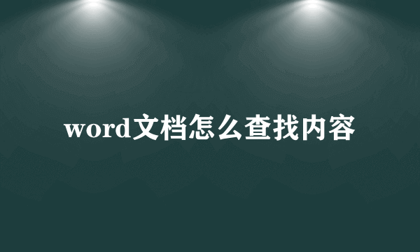 word文档怎么查找内容