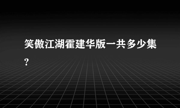 笑傲江湖霍建华版一共多少集?