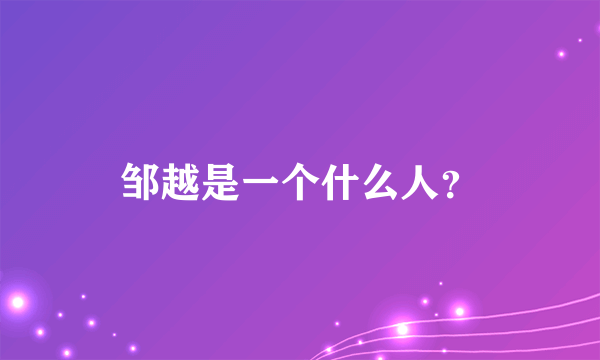 邹越是一个什么人？