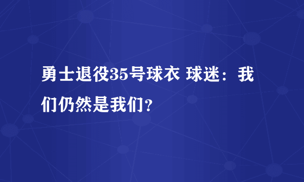 勇士退役35号球衣 球迷：我们仍然是我们？