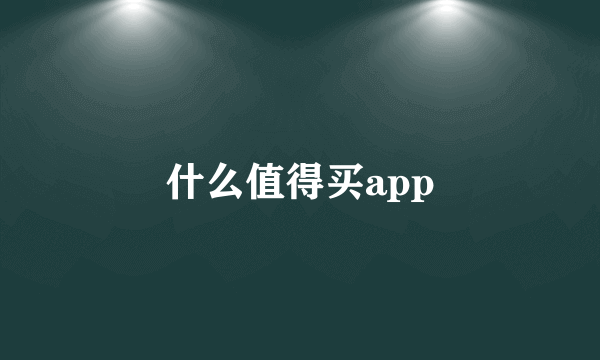 什么值得买app