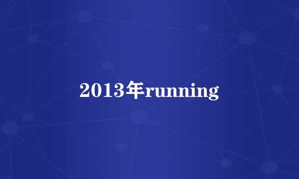 2013年running