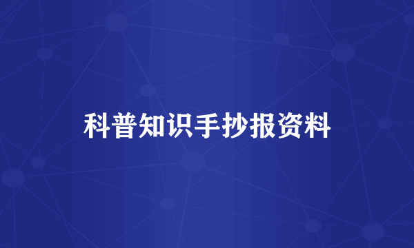 科普知识手抄报资料