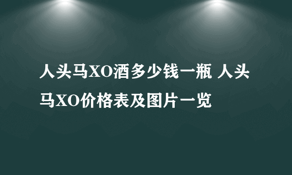 人头马XO酒多少钱一瓶 人头马XO价格表及图片一览