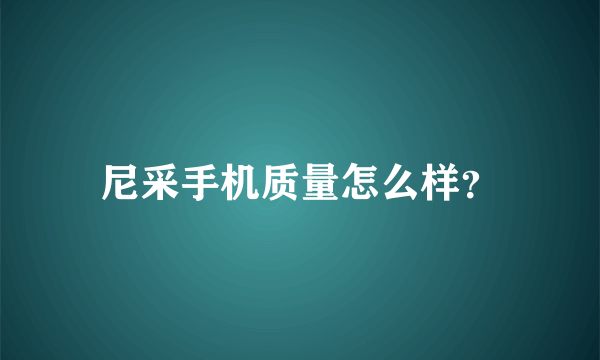 尼采手机质量怎么样？