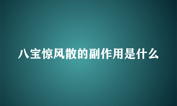 八宝惊风散的副作用是什么