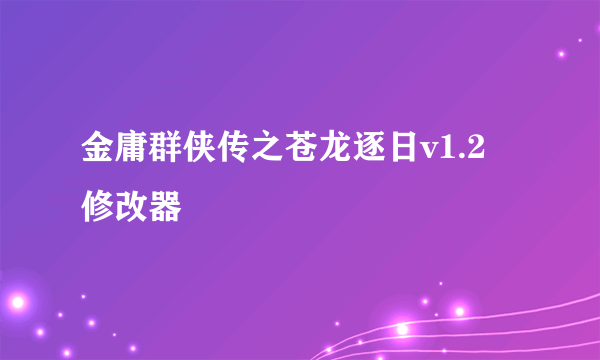 金庸群侠传之苍龙逐日v1.2 修改器