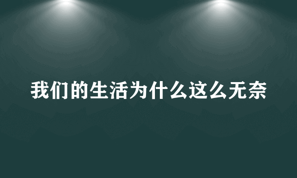 我们的生活为什么这么无奈