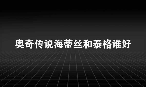 奥奇传说海蒂丝和泰格谁好