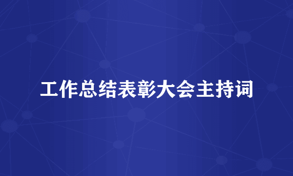 工作总结表彰大会主持词