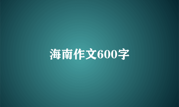 海南作文600字