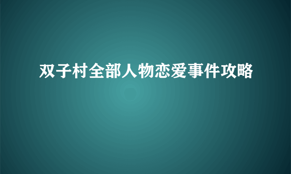 双子村全部人物恋爱事件攻略