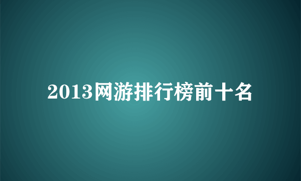 2013网游排行榜前十名