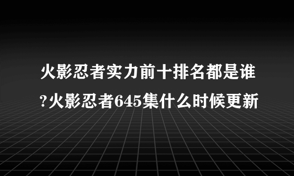 火影忍者实力前十排名都是谁?火影忍者645集什么时候更新