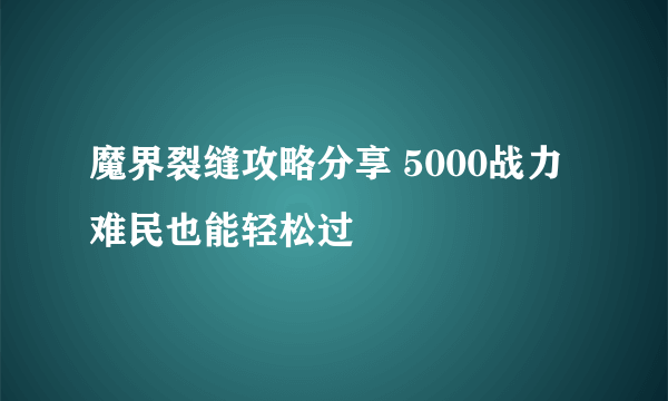 魔界裂缝攻略分享 5000战力难民也能轻松过