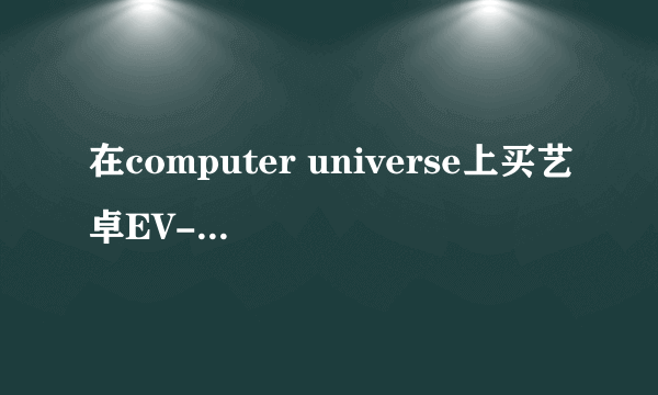 在computer universe上买艺卓EV-2450显示器有三个型号，有什么区别？