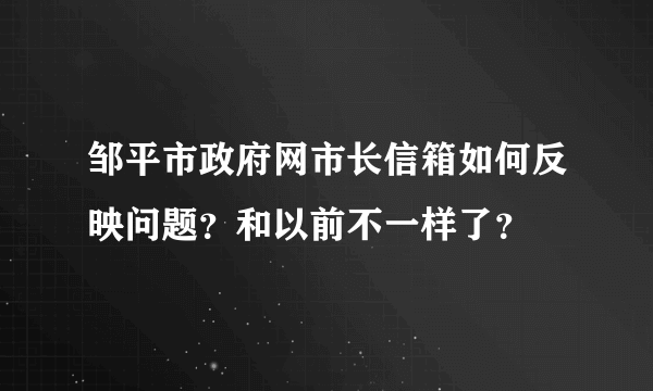 邹平市政府网市长信箱如何反映问题？和以前不一样了？