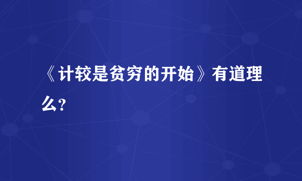 《计较是贫穷的开始》有道理么？