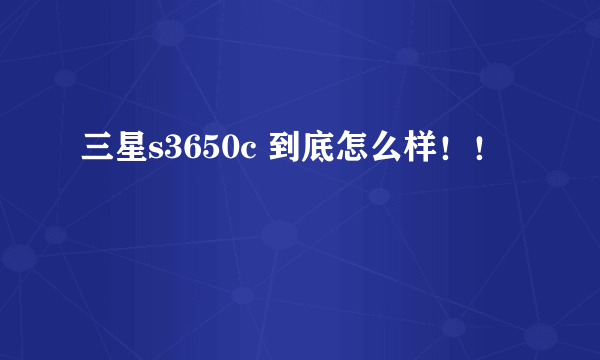 三星s3650c 到底怎么样！！