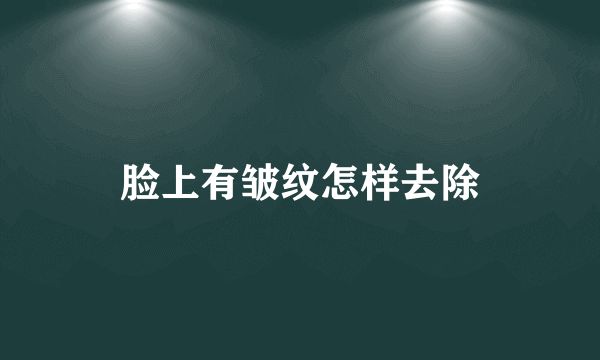 脸上有皱纹怎样去除