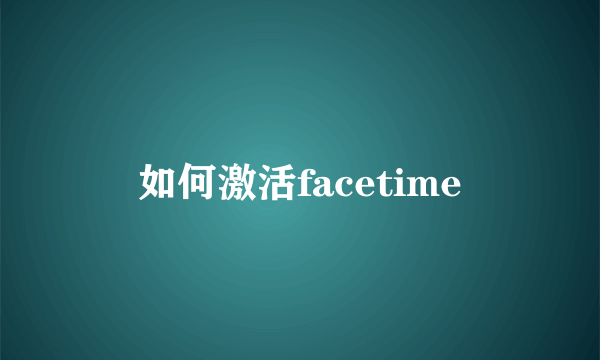 如何激活facetime