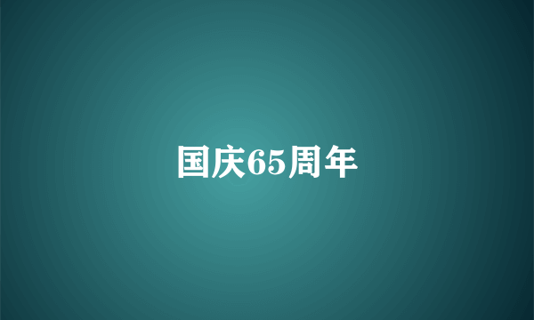 国庆65周年