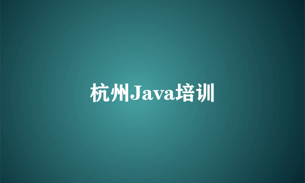 杭州Java培训