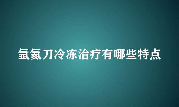 氩氦刀冷冻治疗有哪些特点