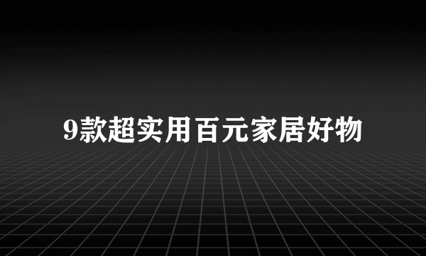 9款超实用百元家居好物